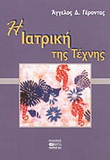 Η ιατρική της τέχνης