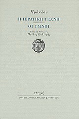 Η ιερατική τέχνη. Οι ύμνοι