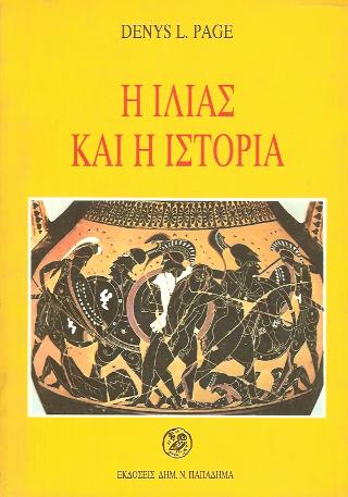 Η Ιλιάς και η ιστορία