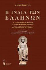 Η Ινδία των Ελλήνων