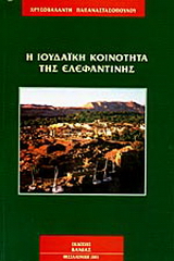 Η ιουδαϊκή κοινότητα της Ελεφαντίνης