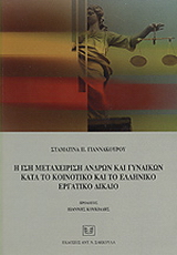 Η ίση μεταχείριση ανδρών και γυναικών κατά το κοινοτικό και το ελληνικό εργατικό δίκαιο