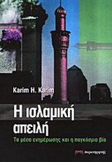 Η ισλαμική απειλή