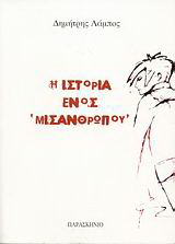 Η ιστορία ενός “μισάνθρωπου”