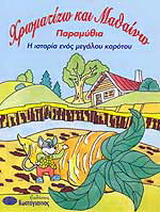 Η ιστορία ενός μεγάλου καρότου