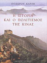 Η ιστορία και ο πολιτισμός της Κίνας