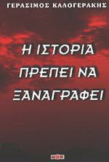Η ιστορία πρέπει να ξαναγραφεί