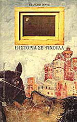 Η ιστορία σε ψίχουλα