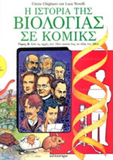 Η ιστορία της βιολογίας σε κόμικς