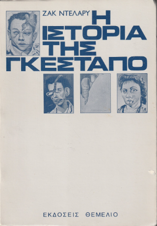 Η ιστορία της Γκεστάπο