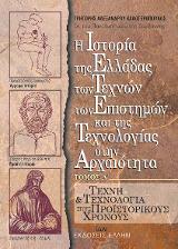 Η Ιστορία της Ελλάδος, των Τεχνών, των Επιστημών και της Τεχνολογίας στην Αρχαιότητα.