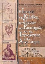 Η Ιστορία της Ελλάδος, των Τεχνών, των Επιστημών και της Τεχνολογίας στην Αρχαιότητα.