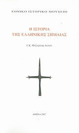 Η ιστορία της ελληνικής σημαίας