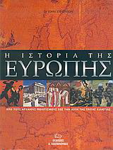 Η ιστορία της Ευρώπης