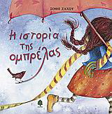 Η ιστορία της ομπρέλας