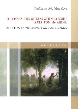Η ιστορία της όπερας στην Ευρώπη κατά τον 17ο αιώνα