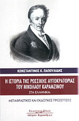 Η ιστορία της Ρωσικής Αυτοκρατορίας του Νικόλαου Καραμζινού στα ελληνικά