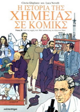 Η ιστορία της χημείας σε κόμικς