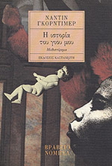 Η ιστορία του γιού μου
