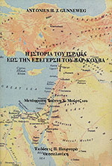 Η ιστορία του Ισραήλ ως την εξέγερση του Βαρ-Κοχβά
