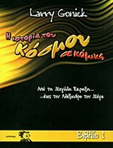 Η ιστορία του κόσμου σε κόμικς (Βιβλιο 1)