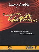Η ιστορία του κόσμου σε κόμικς (Βιβλιο 3)
