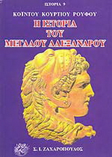 Η ιστορία του Μεγάλου Αλέξανδρου