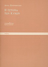 Η ιστορία των κύβων