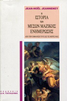 Η ιστορία των μέσων μαζικής ενημέρωσης. Από την εμφάνιση τους ως τις μέρες μας