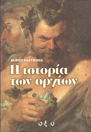 Η ιστορία των οργίων