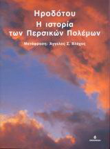 Η ιστορία των Περσικών Πολέμων