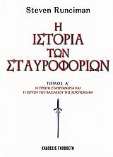 Η ιστορία των σταυροφοριών