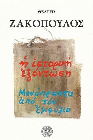 Η ιστορική εξόντωση