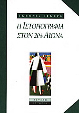 Η ιστοριογραφία στον εικοστό αιώνα
