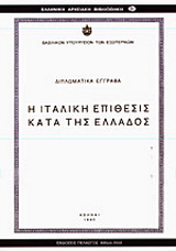 Η ιταλική επίθεσις κατά της Ελλάδος