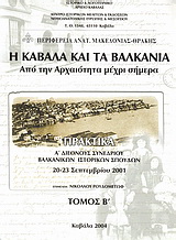 Η Καβάλα και τα Βαλκάνια