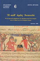 Η καθ’ ημάς Ανατολή