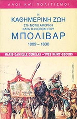 Η καθημερινή ζωή στη Νότιο Αμερική κατά την εποχή του Μπολιβάρ (1809-1830)
