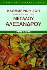 Η καθημερινή ζωή στις στρατιές του Αλεξάνδρου
