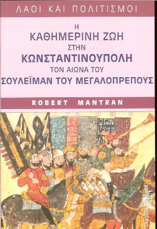 Η καθημερινή ζωή στην Κωνσταντινούπολη τον αιώνα του Σουλεϊμάν του Μεγαλοπρεπούς