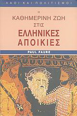 Η καθημερινή ζωή στις ελληνικές αποικίες από τη Μαύρη Θάλασσα ως τον Ατλαντικό την εποχή του Πυθαγόρα (6ος αι. π.Χ.)