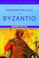Η καθημερινή ζωή στο Βυζάντιο στον αιώνα των Κομνηνών (1081-1180)