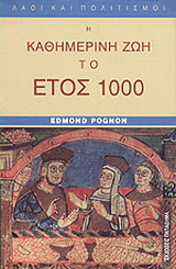 Η καθημερινή ζωή το έτος 1000