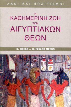 Η καθημερινή ζωή των αιγυπτιακών θεών