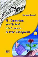 Η κακοποίηση του παιδιού στο σχολείο &amp; στην οικογένεια