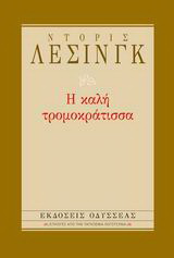Η καλή τρομοκράτισσα