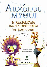 Η καλιακούδα και τα περιστέρια και άλλοι 6 μύθοι