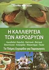 Η καλλιέργεια των ακρόδρυων