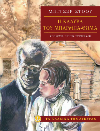 Η καλύβα του μπαρμπα-Θωμά