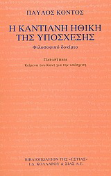 Η καντιανή ηθική της υπόσχεσης